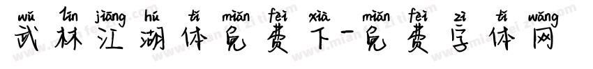 武林江湖体免费下字体转换