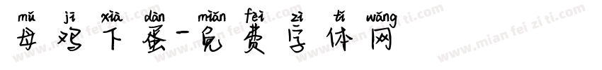 母鸡下蛋字体转换
