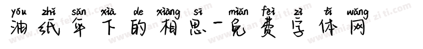 油纸伞下的相思字体转换