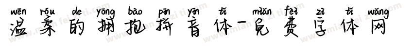温柔的拥抱拼音体字体转换 温柔的拥抱拼音体字体转换