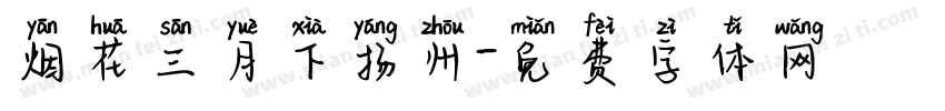 烟花三月下扬州字体转换