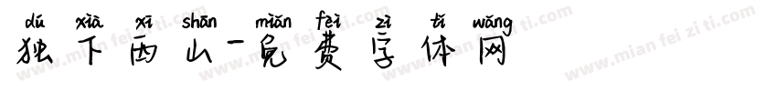独下西山字体转换