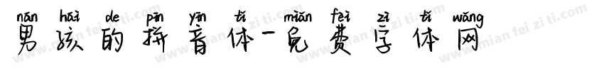 男孩的拼音体字体转换 男孩的拼音体字体转换