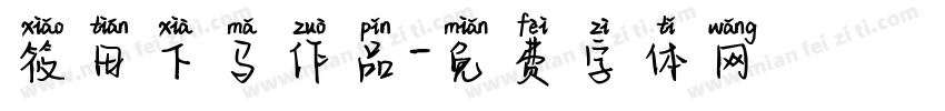 筱田下马作品字体转换