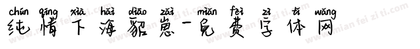纯情下海貂崽字体转换