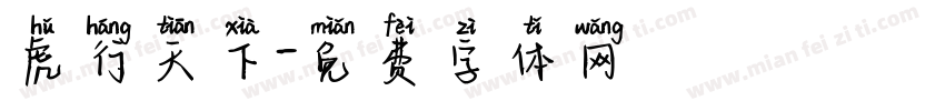 虎行天下字体转换
