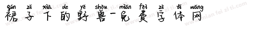 裙子下的野兽字体转换