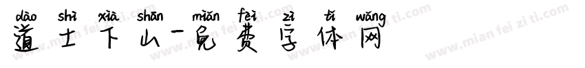 道士下山字体转换