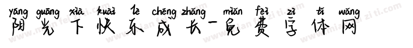 阳光下快乐成长字体转换