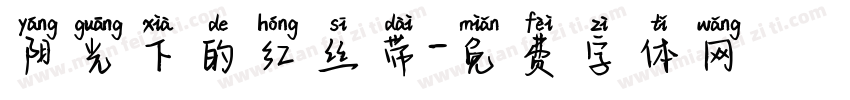 阳光下的红丝带字体转换