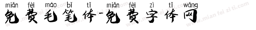 免费毛笔体字体转换