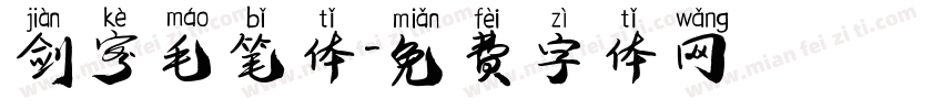 剑客毛笔体字体转换