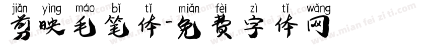 剪映毛笔体字体转换