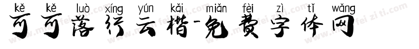 可可落行云楷字体转换