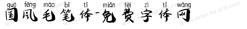 国风毛笔体字体转换