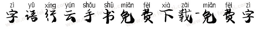 字语行云手书免费下载字体转换