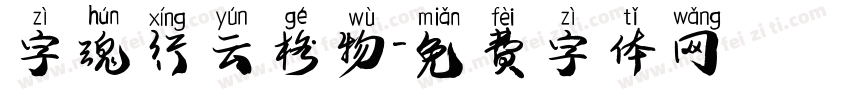 字魂行云格物字体转换