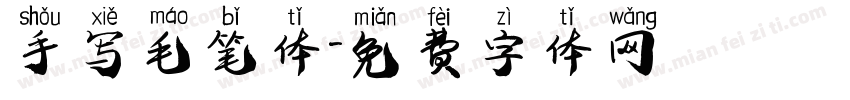 手写毛笔体字体转换