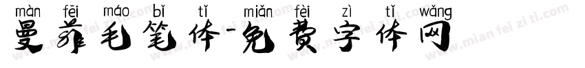曼菲毛笔体字体转换