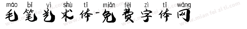 毛笔艺术体字体转换