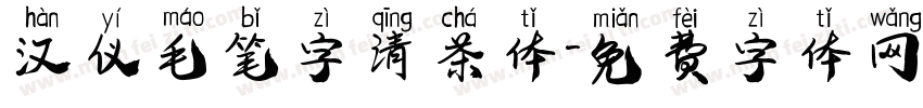 汉仪毛笔字清茶体字体转换