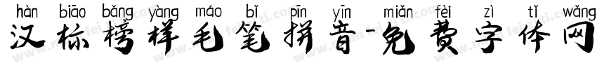 汉标榜样毛笔拼音字体转换