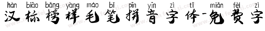汉标榜样毛笔拼音字体字体转换