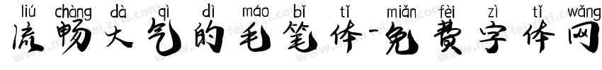 流畅大气的毛笔体字体转换