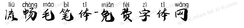 流畅毛笔体字体转换