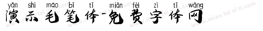 演示毛笔体字体转换