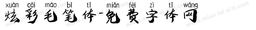 炫彩毛笔体字体转换