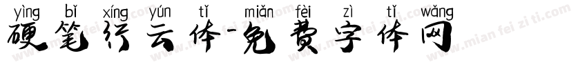 硬笔行云体字体转换