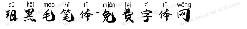 粗黑毛笔体字体转换