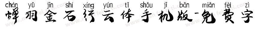 蝉羽金石行云体手机版字体转换