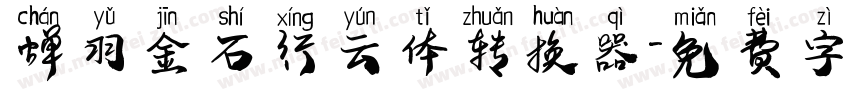 蝉羽金石行云体转换器字体转换