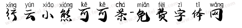 行云小熊可可茶字体转换