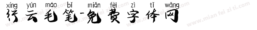 行云毛笔字体转换