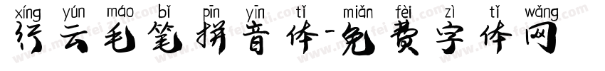 行云毛笔拼音体字体转换