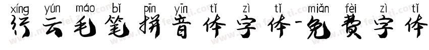 行云毛笔拼音体字体字体转换