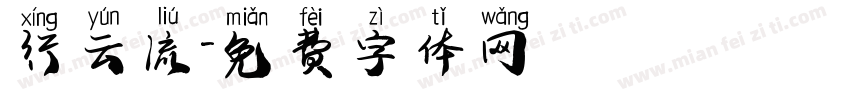行云流字体转换