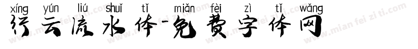 行云流水体字体转换