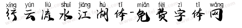 行云流水江湖体字体转换