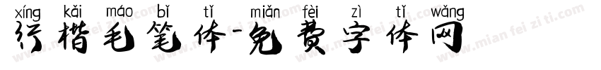 行楷毛笔体字体转换