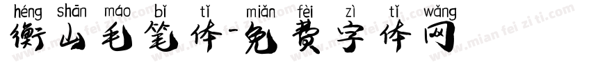 衡山毛笔体字体转换
