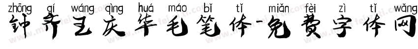 钟齐王庆华毛笔体字体转换
