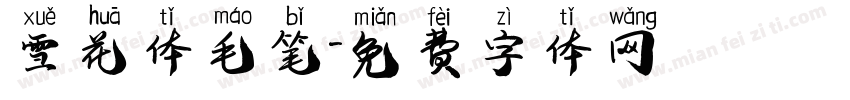 雪花体毛笔字体转换