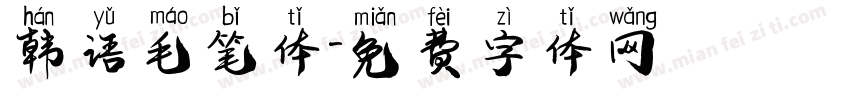 韩语毛笔体字体转换