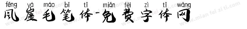 风崖毛笔体字体转换