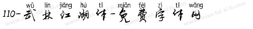 110-武林江湖体字体转换