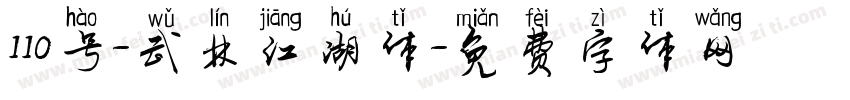 110号-武林江湖体字体转换